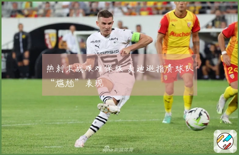 热刺末战艰难保级 麦迪逊指责球队“尴尬”表现