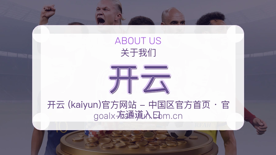 开云品牌介绍